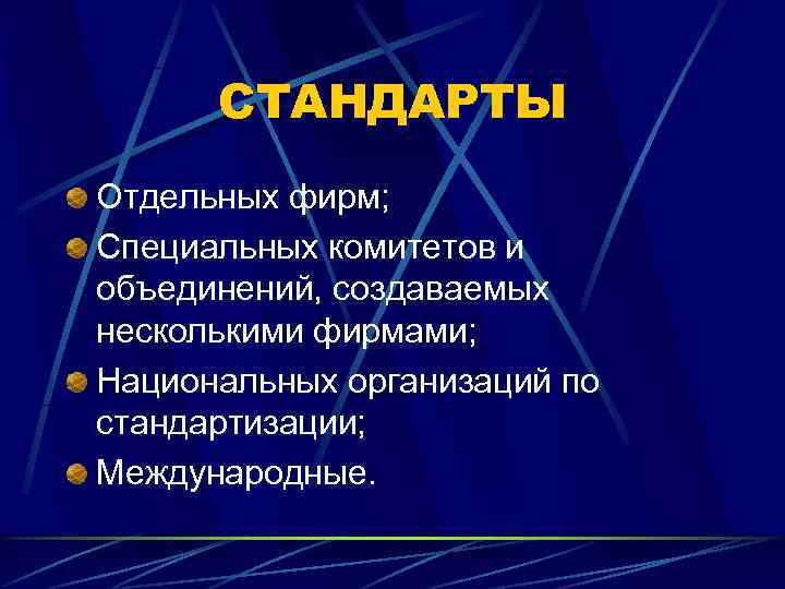  СТАНДАРТЫ Отдельных фирм; Специальных комитетов и объединений, создаваемых несколькими фирмами; Национальных организаций по