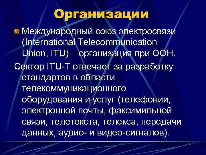   Организации Международный союз электросвязи (International Telecommunication Union, ITU) – организация при ООН.