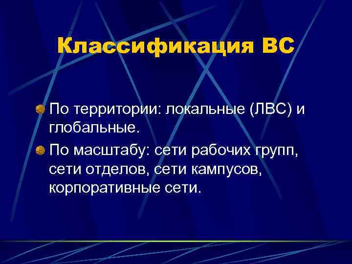 Классификация ВС По территории: локальные (ЛВС) и глобальные. По масштабу: сети рабочих групп, сети