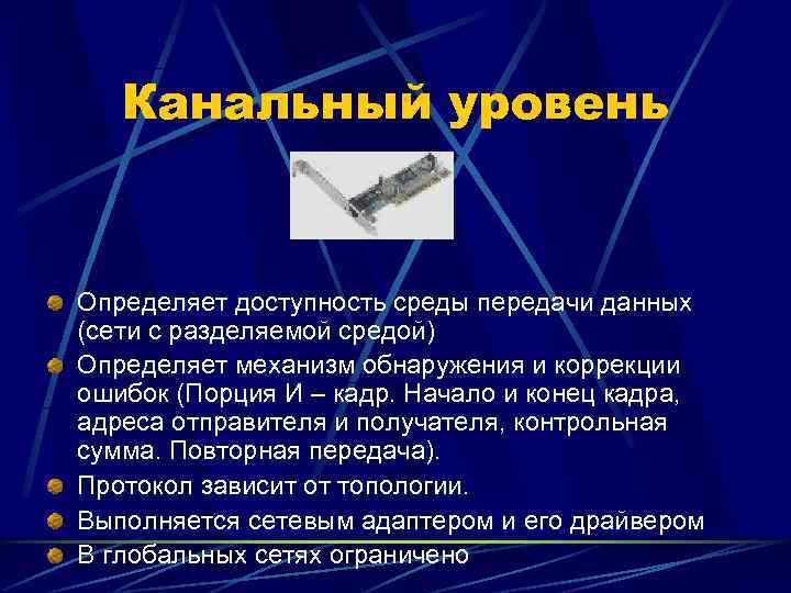   Канальный уровень  Определяет доступность среды передачи данных (сети с разделяемой средой)