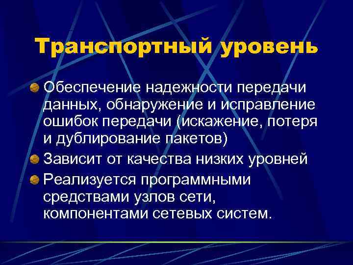 Транспортный уровень Обеспечение надежности передачи данных, обнаружение и исправление ошибок передачи (искажение, потеря и