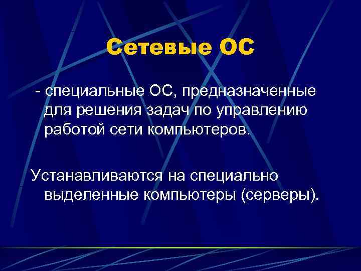   Сетевые ОС - специальные ОС, предназначенные  для решения задач по управлению