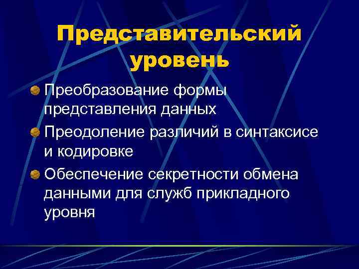  Представительский  уровень Преобразование формы представления данных Преодоление различий в синтаксисе и кодировке