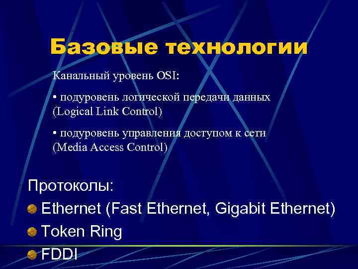   Базовые технологии  Канальный уровень OSI: • подуровень логической передачи данных 