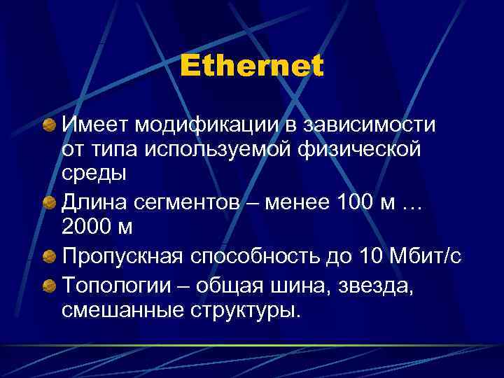    Ethernet Имеет модификации в зависимости от типа используемой физической среды Длина