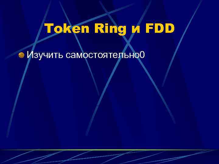   Token Ring и FDD Изучить самостоятельно 0 