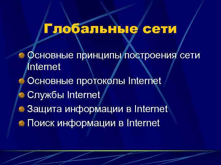   Глобальные сети Основные принципы построения сети Internet Основные протоколы Internet Службы Internet