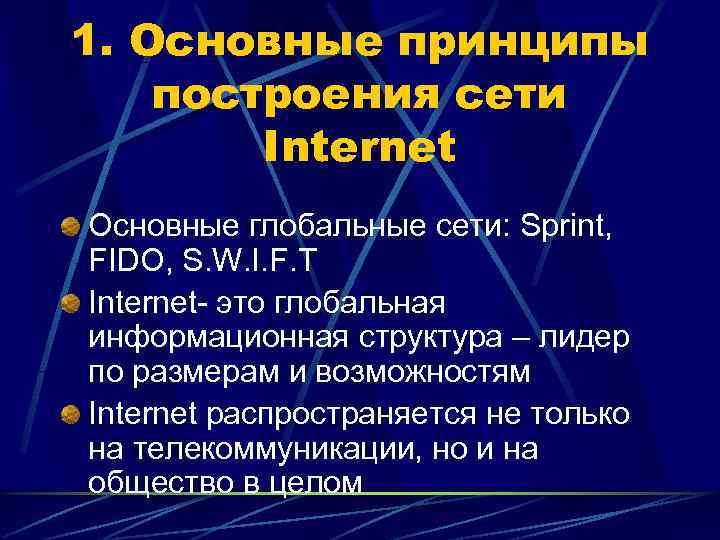 1. Основные принципы поcтроения сети   Internet Основные глобальные сети: Sprint, FIDO, S.