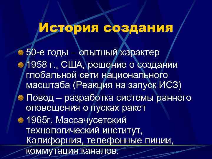  История создания 50 -е годы – опытный характер 1958 г. , США, решение