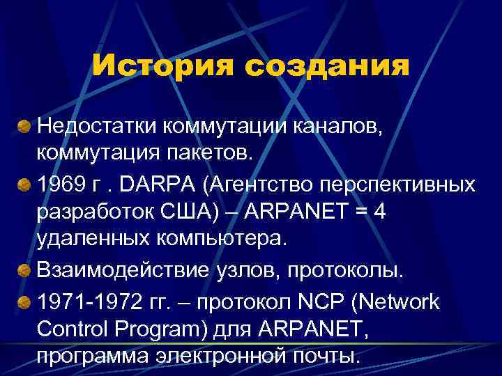   История создания Недостатки коммутации каналов, коммутация пакетов. 1969 г. DARPA (Агентство перспективных