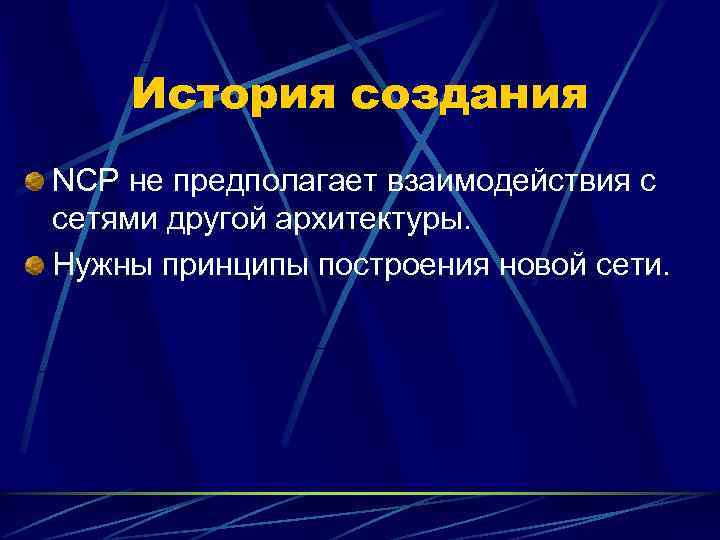   История создания NCP не предполагает взаимодействия с сетями другой архитектуры. Нужны принципы