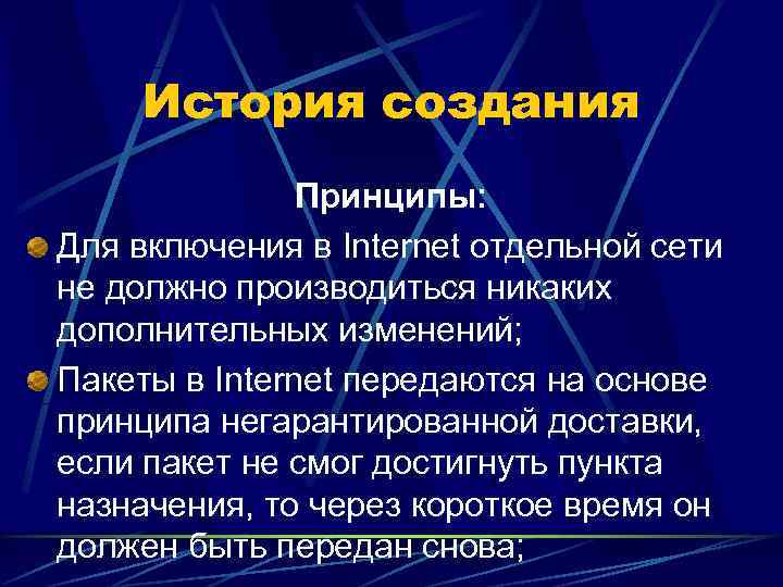  История создания    Принципы: Для включения в Internet отдельной сети не