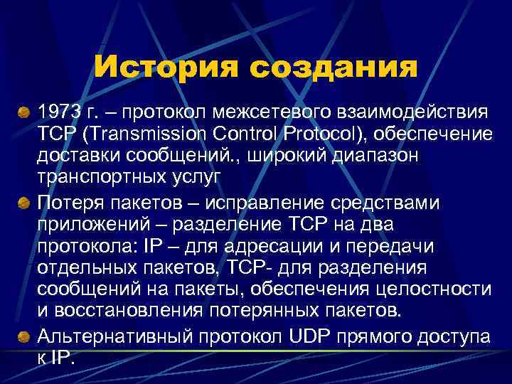  История создания 1973 г. – протокол межсетевого взаимодействия ТСР (Transmission Cоntrol Protocol), обеспечение