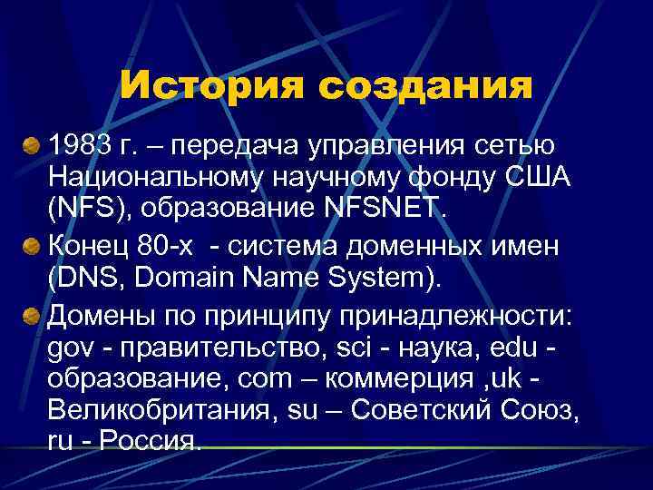  История создания 1983 г. – передача управления сетью Национальному научному фонду США (NFS),