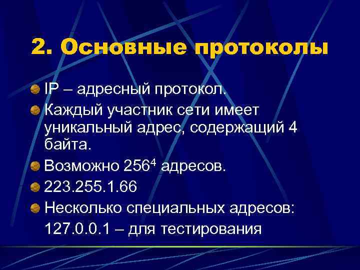 2. Основные протоколы IP – адресный протокол. Каждый участник сети имеет уникальный адрес, содержащий
