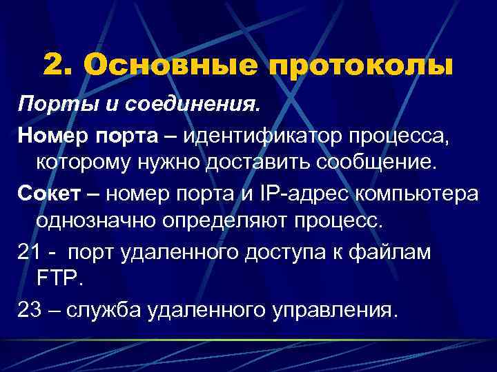  2. Основные протоколы Порты и соединения. Номер порта – идентификатор процесса,  которому