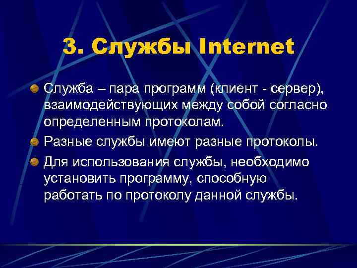  3. Службы Internet Служба – пара программ (клиент - сервер), взаимодействующих между собой