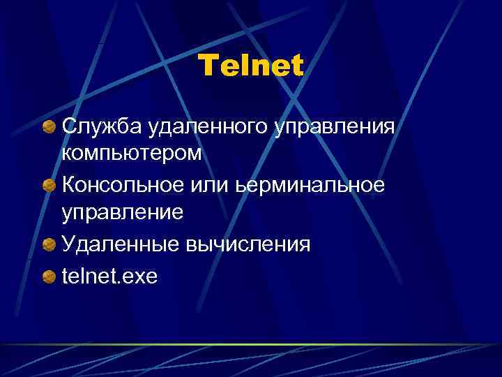   Telnet Служба удаленного управления компьютером Консольное или ьерминальное управление Удаленные вычисления telnet.