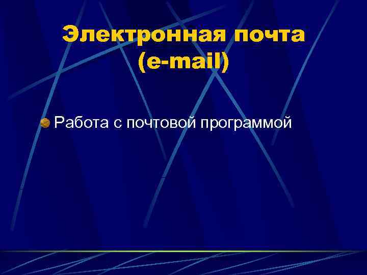 Электронная почта (e-mail) Работа с почтовой программой 
