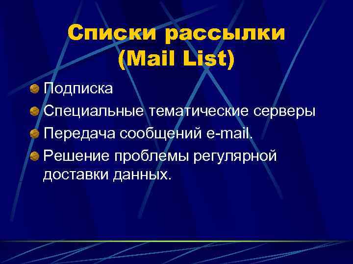  Списки рассылки (Mail List) Подписка Специальные тематические серверы Передача сообщений e-mail. Решение проблемы