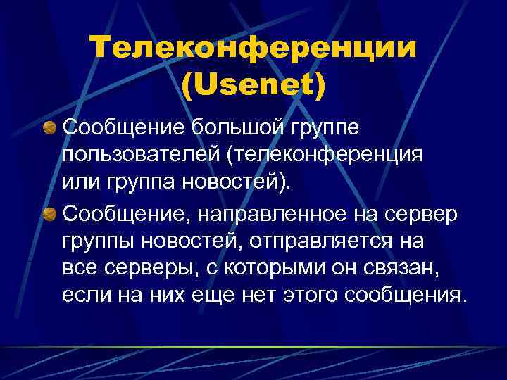  Телеконференции  (Usenet) Сообщение большой группе пользователей (телеконференция или группа новостей). Сообщение, направленное