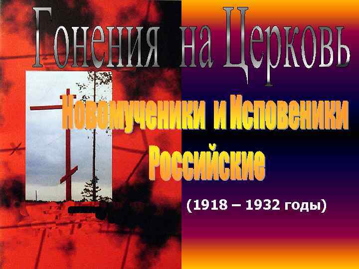 (1918 – 1932 годы) 