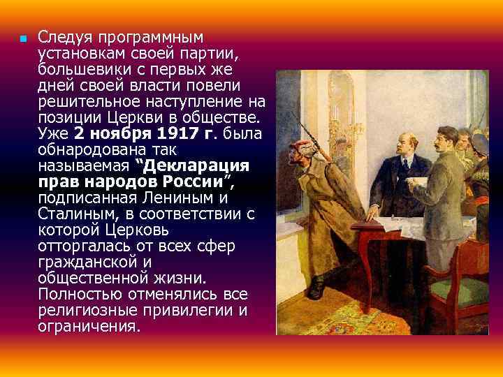 n  Следуя программным установкам своей партии, большевики с первых же дней своей власти