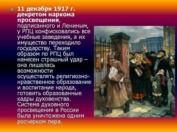 n  11 декабря 1917 г. декретом наркома просвещения, подписанного и Лениным, у РПЦ