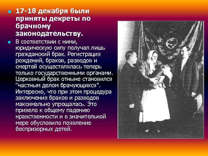 n  17 -18 декабря были приняты декреты по брачному законодательству. n  В