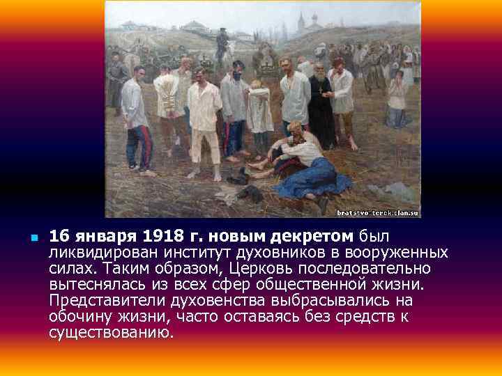 n  16 января 1918 г. новым декретом был ликвидирован институт духовников в вооруженных