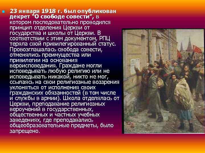 n  23 января 1918 г. был опубликован декрет “О свободе совести”, в котором