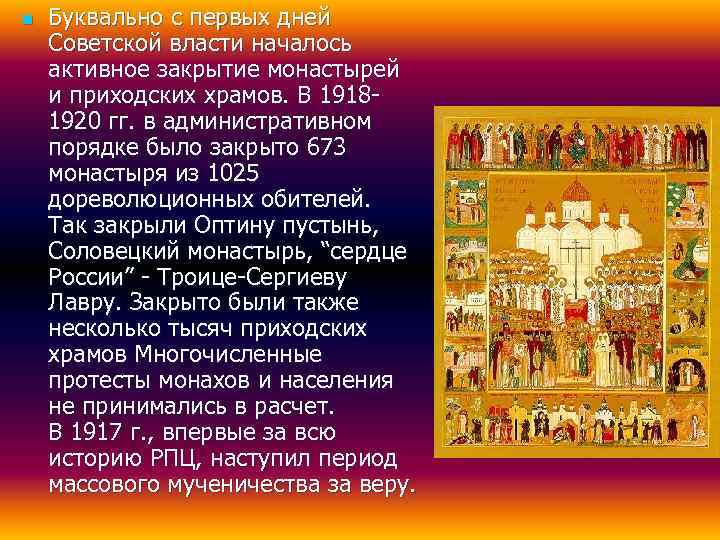 n  Буквально с первых дней Советской власти началось активное закрытие монастырей и приходских