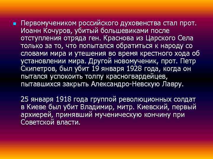 n  Первомучеником российского духовенства стал прот. Иоанн Кочуров, убитый большевиками после отступления отряда