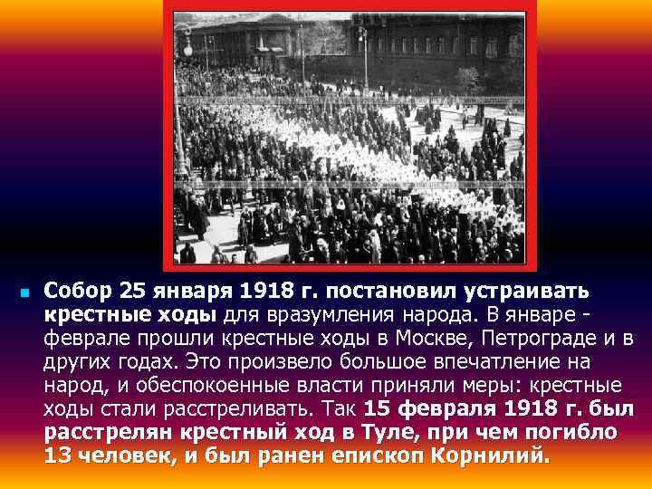 7 января 1918 года. Крестный ход в Москве 1918. 1918-1932 Гг.. Нормы 1918 года. 1918 1932 Что было.