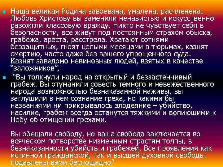 n  Наша великая Родина завоевана, умалена, расчленена. Любовь Христову вы заменили ненавистью и