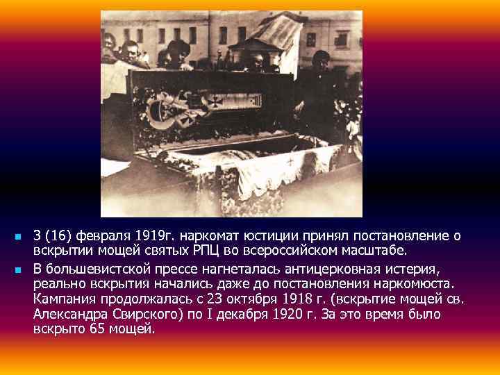 n  3 (16) февраля 1919 г. наркомат юстиции принял постановление о вскрытии мощей