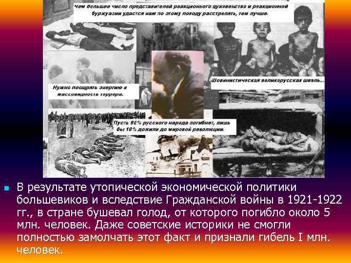 n  В результате утопической экономической политики большевиков и вследствие Гражданской войны в 1921