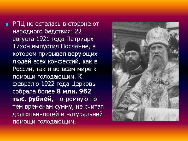 n  РПЦ не осталась в стороне от народного бедствия: 22 августа 1921 года