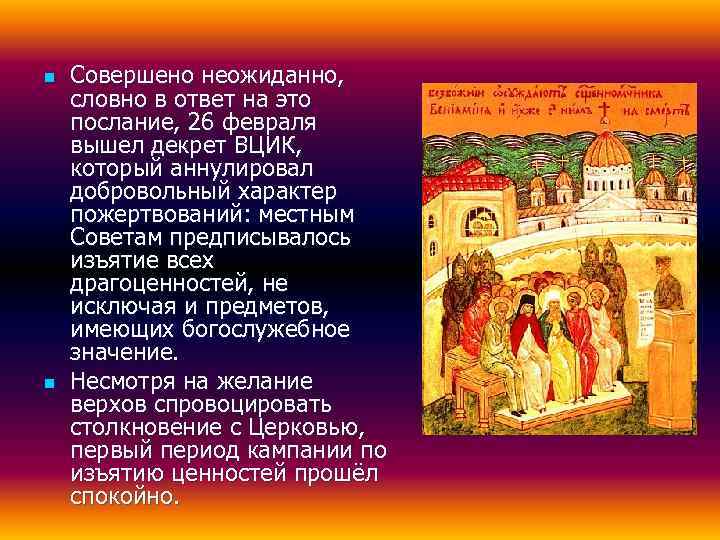 n  Совершено неожиданно, словно в ответ на это послание, 26 февраля вышел декрет