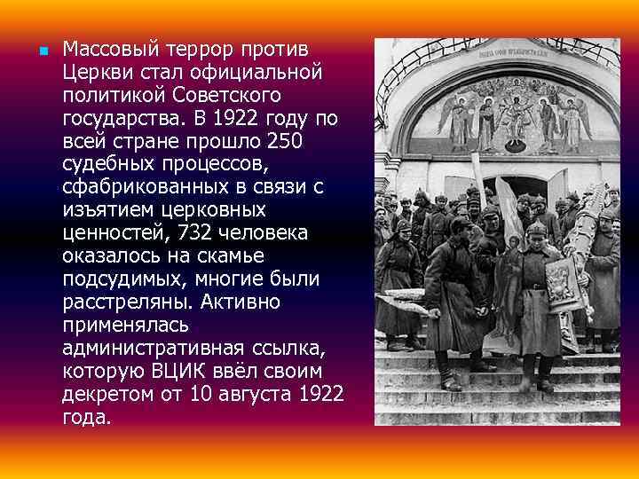 n  Массовый террор против Церкви стал официальной политикой Советского государства. В 1922 году