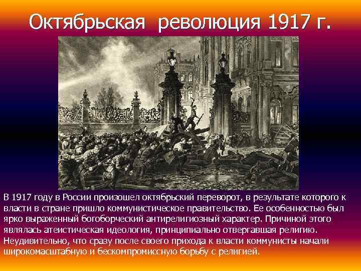  Октябрьская революция 1917 г. В 1917 году в России произошел октябрьский переворот, в