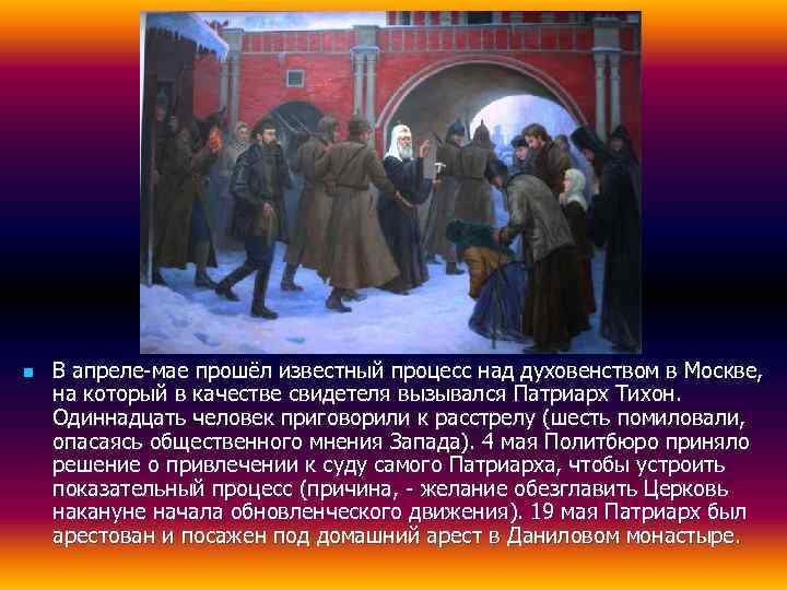n  В апреле-мае прошёл известный процесс над духовенством в Москве, на который в