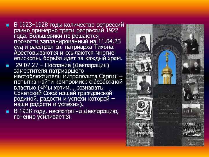 n  В 1923– 1928 годы количество репрессий равно примерно трети репрессий 1922 года.