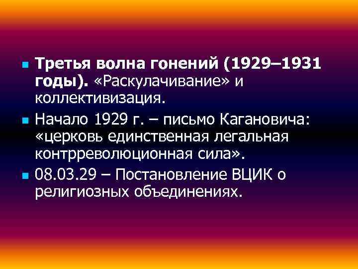 n  Третья волна гонений (1929– 1931 годы).  «Раскулачивание» и коллективизация. n 