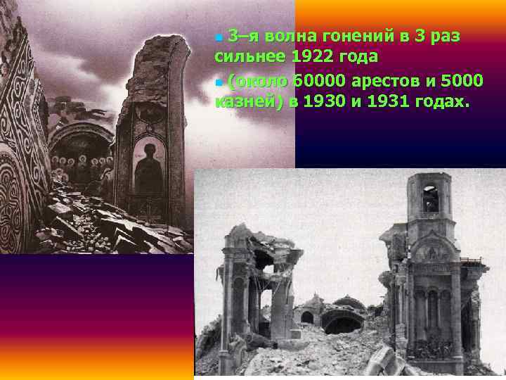 n 3–я волна гонений в 3 раз сильнее 1922 года n (около 60000 арестов