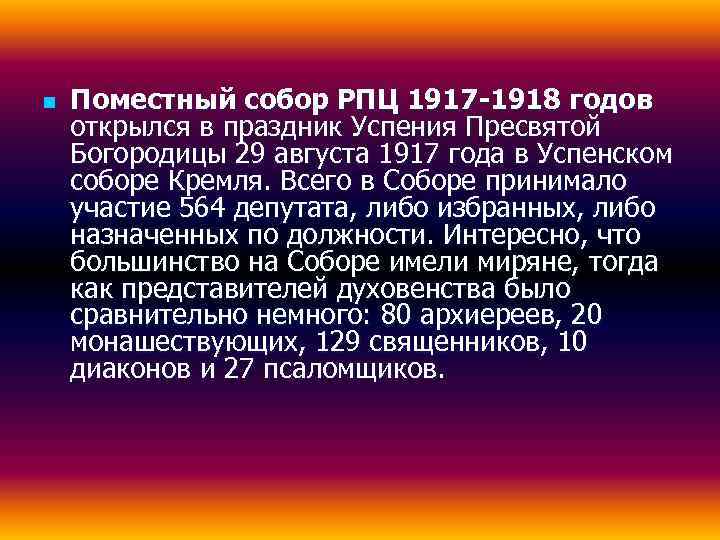 n  Поместный собор РПЦ 1917 -1918 годов открылся в праздник Успения Пресвятой Богородицы