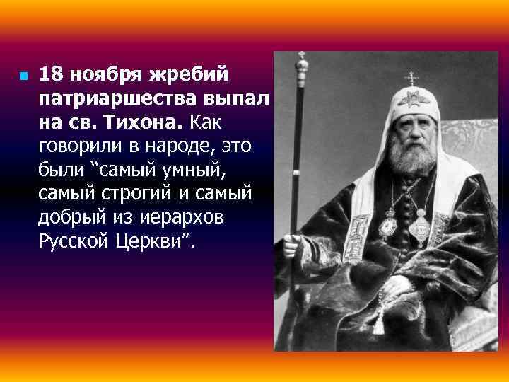 n  18 ноября жребий патриаршества выпал на св. Тихона. Как говорили в народе,