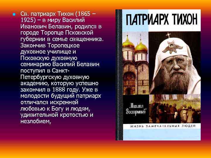 n  Св. патриарх Тихон (1865 – 1925) – в миру Василий Иванович Белавин,