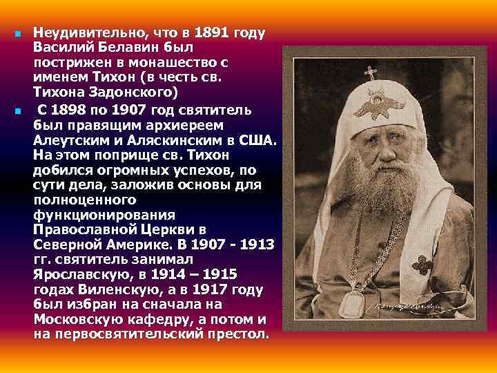 n  Неудивительно, что в 1891 году Василий Белавин был пострижен в монашество с