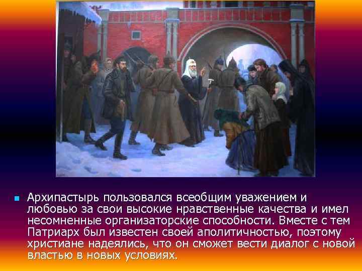 n  Архипастырь пользовался всеобщим уважением и любовью за свои высокие нравственные качества и